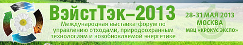 Участие в Международной выставке-форуме по управлению отходами Участие в Международной выставке-форуме по управлению отходами